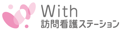 With訪問看護ステーション